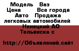  › Модель ­ Ваз 21099 › Цена ­ 45 - Все города Авто » Продажа легковых автомобилей   . Ненецкий АО,Тельвиска с.